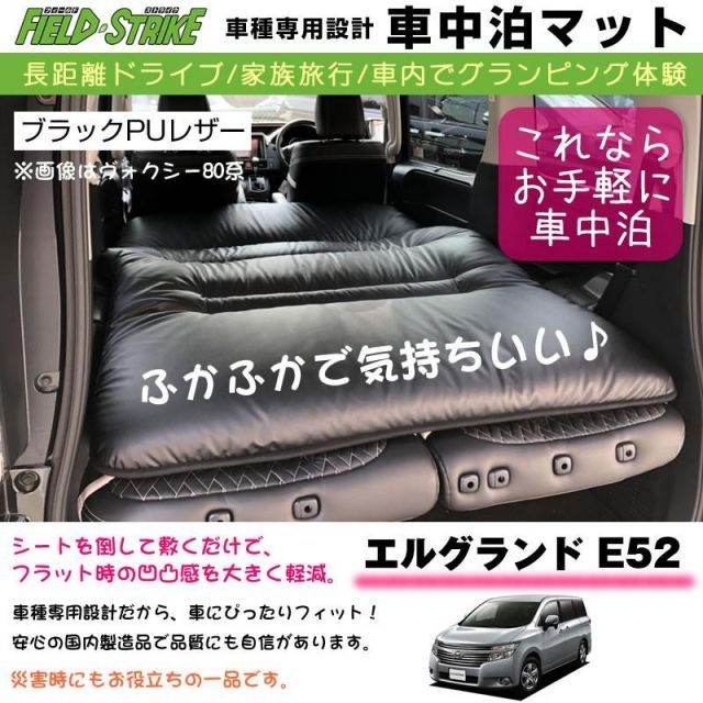 エルグランド E52 (H22/8-) 車中泊 マット 車種専用 (ブラックPUレザー)Field Strike 国内生産 長距離ドライブ 家族旅行  車内でグランピング体験 - メルカリ