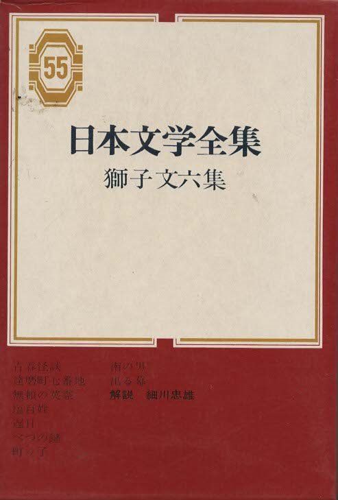 日本文学全集〈第55〉獅子文六集 (1968年) 日本文学全集〈第55〉獅子文六集 (1968年) (shin