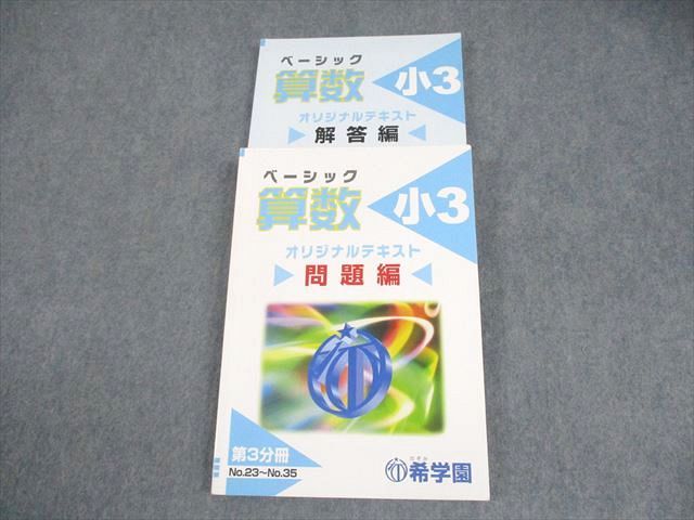 希学園 小3 ベーシック 算数 問題/解答編 第3分冊 状態良い 2023 022S2D