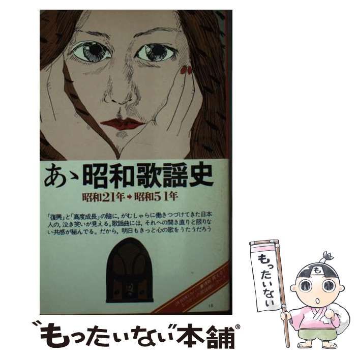 【中古】 あゝ昭和歌謡史 昭和２１年～昭和５１年/音楽之友社/オン・ブックス 中古】 あゝ昭和歌謡史 昭和21年～昭和51年 / オン・ブックス