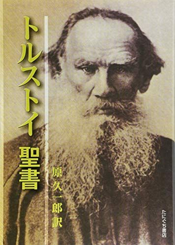 トルストイ 聖書 レフ トルストイ