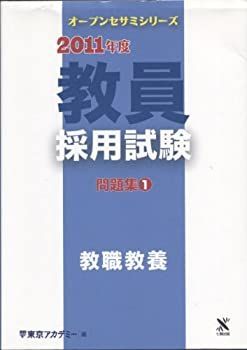 【中古】【非常に良い】教員採用試験問題集 1(2011年度) 教職教養 (オープンセサミ・シリーズ)