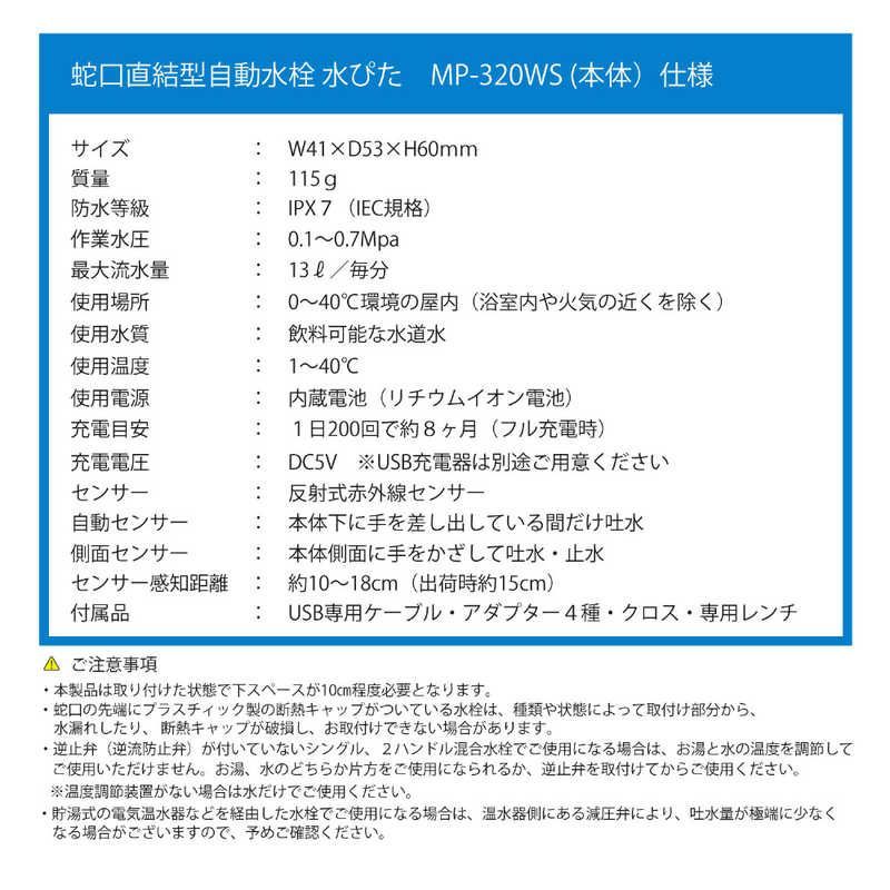  IDEX 蛇口直結自動水栓 水ぴた 蛇口回転式横水栓取付セット MP 320 WS RS 業務用電子レンジ 電子レンジ オーブン