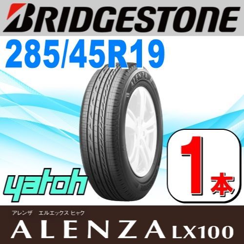285|45R19 サマータイヤ 1本 BRIDGESTONE ALENZA LX100 285|45R19 111V XL ブリヂストン アレンザ 夏タイヤ ノーマルタイヤ 矢東タイヤ