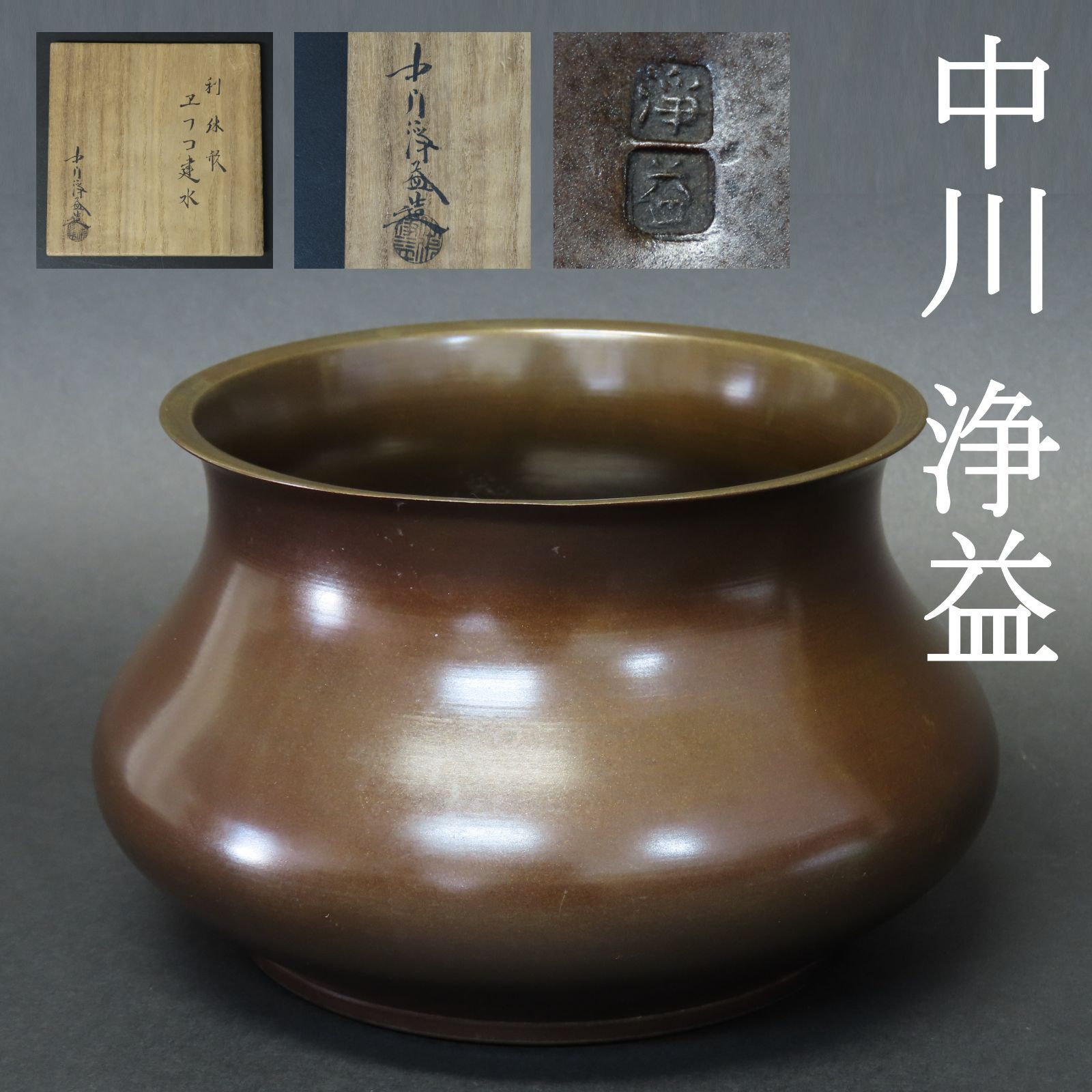 オ0051 美品 中川浄益 唐銅 利休形 建水 在銘 高さ8.8cm 重さ534g 茶道具 - メルカリ