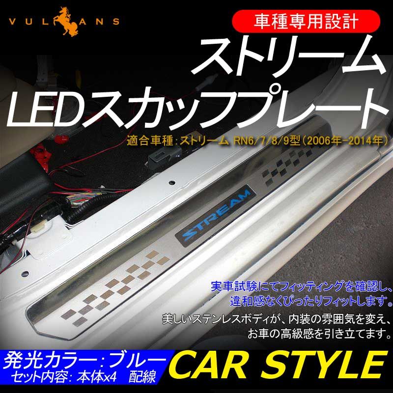 STREAM ストリーム LEDスカッフプレート ステップガード ブルー ステンレス製鏡面仕上げ ドレスアップ メッキ パーツ プレート