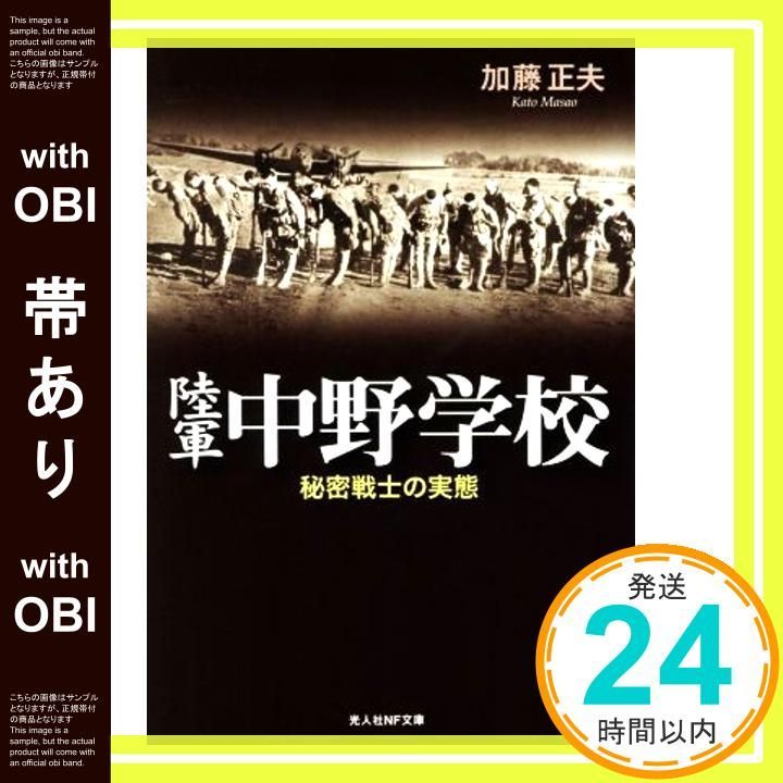 帯あり】陸軍中野学校 新装版: 秘密戦士の実態 (光人社ノン