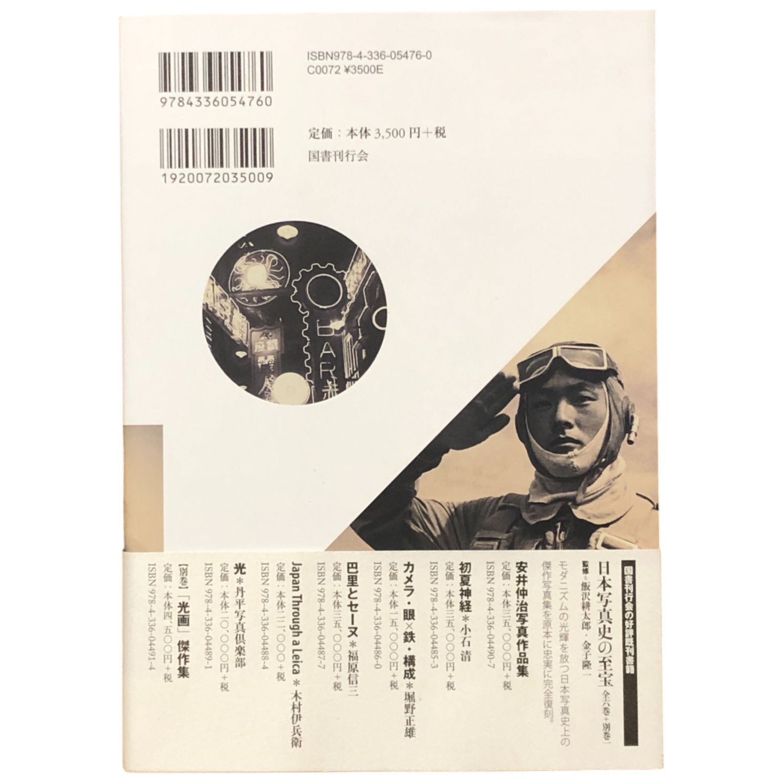 幻のモダニスト 写真家堀野正雄の世界 東京都写真美術館 編 国書刊行会