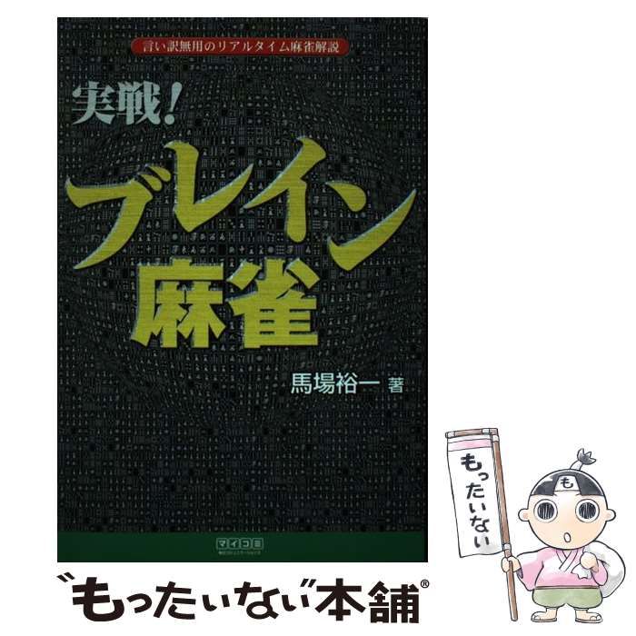 【中古】 実戦!ブレイン麻雀(まあじゃん) 言い訳無用のリアルタイム麻雀解説 (マイコミ麻雀books) / 馬場裕一 / 毎日コミュニケーションズ