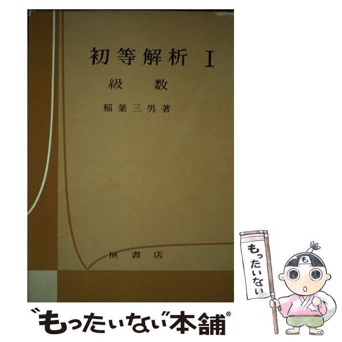 【中古】 初等解析 I 級数 / 稲葉三男 / 槙書店