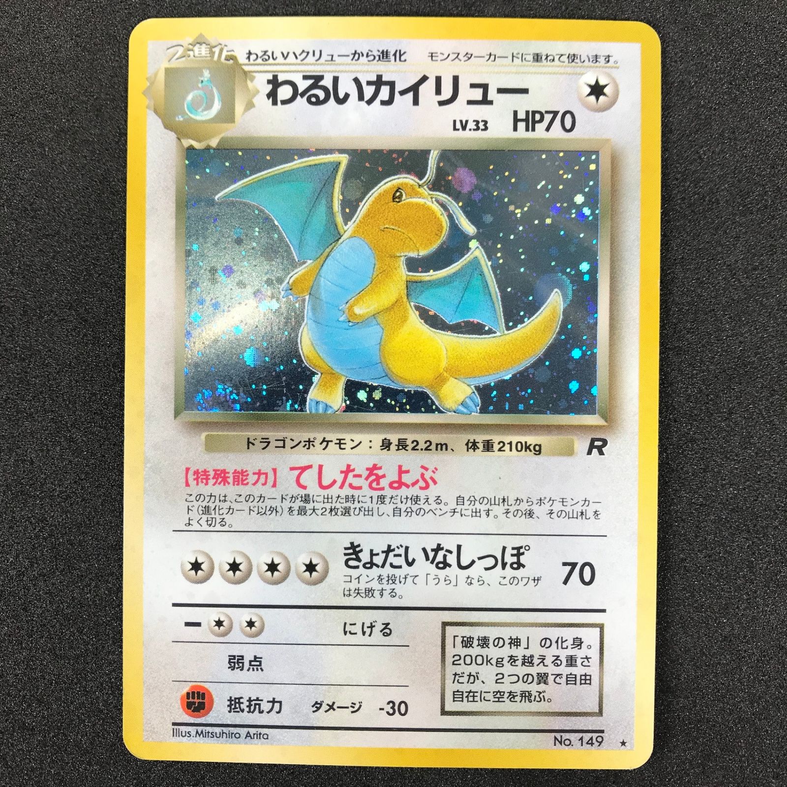 未使用/美品/旧裏★わるいカイリュー[4弾拡張ロケット団]LV33Pokemon ポケモンカードゲーム 旧裏 第4弾拡張パック「ロケット団