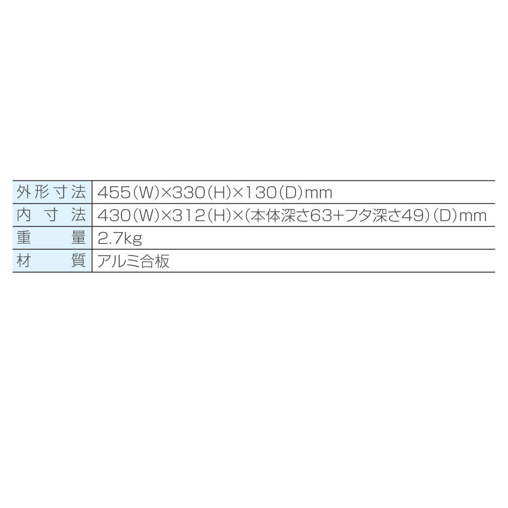 455W×330H×130Dmm 高耐久型アルミ合板採用
