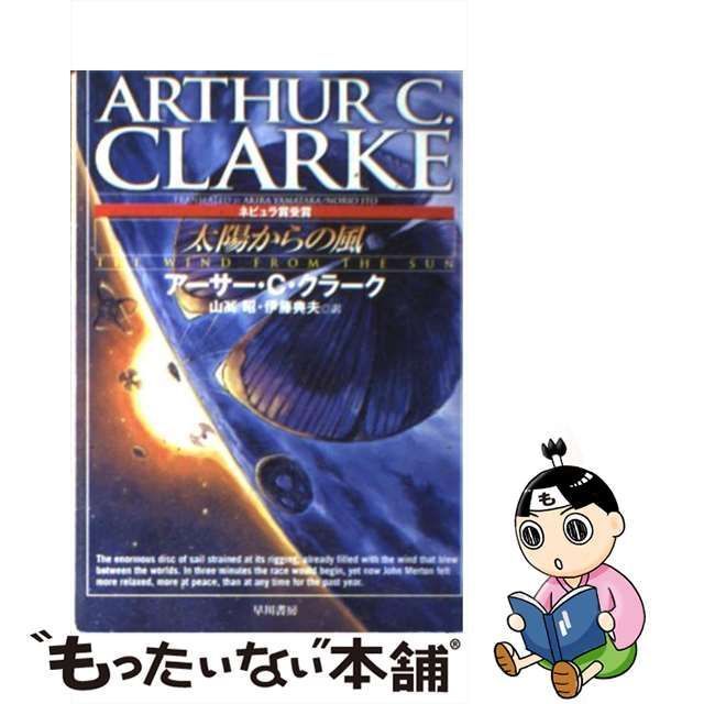 中古】 太陽からの風 (ハヤカワ文庫 SF) / アーサー・C.クラーク、山高