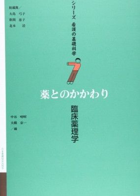 シリ-ズ看護の基礎科学 (第7巻) 中谷 晴昭 and 大橋 京一