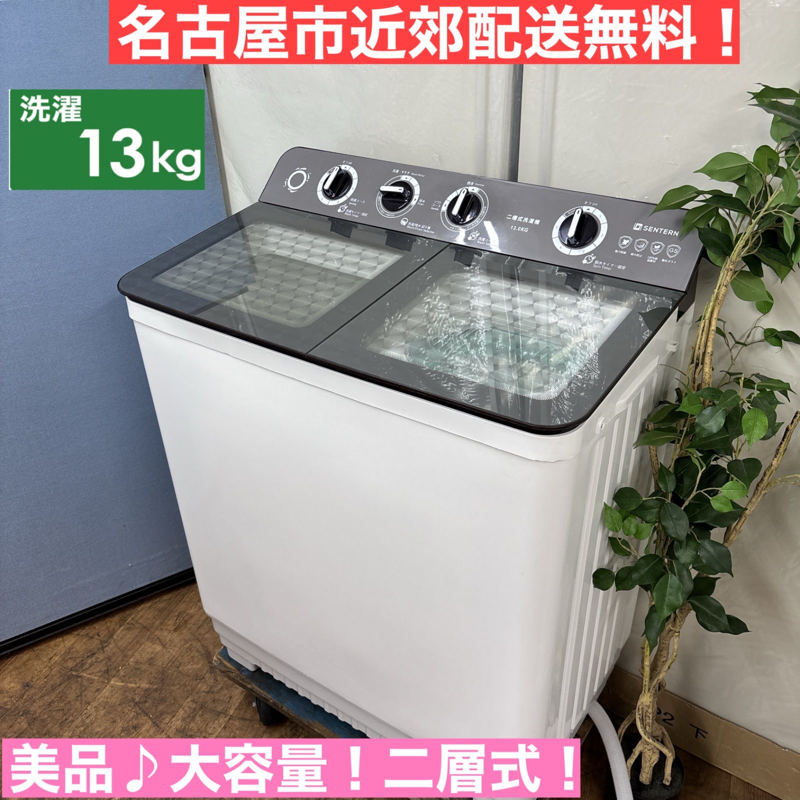 I604 ? 名古屋市近郊配送無料 ♪ 大容量 SENTERN 二層式洗濯機 13.0㎏ 動作 済 クリーニング済