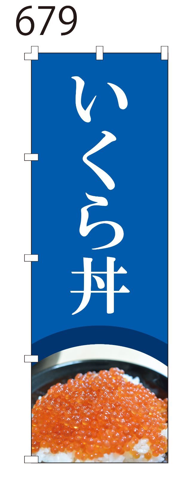 新品【いくら丼】 のぼり旗 1枚 集客 看板 POP のぼり 【NO.679】 - メルカリ