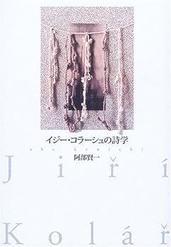 【中古】イジー・コラーシュの詩学