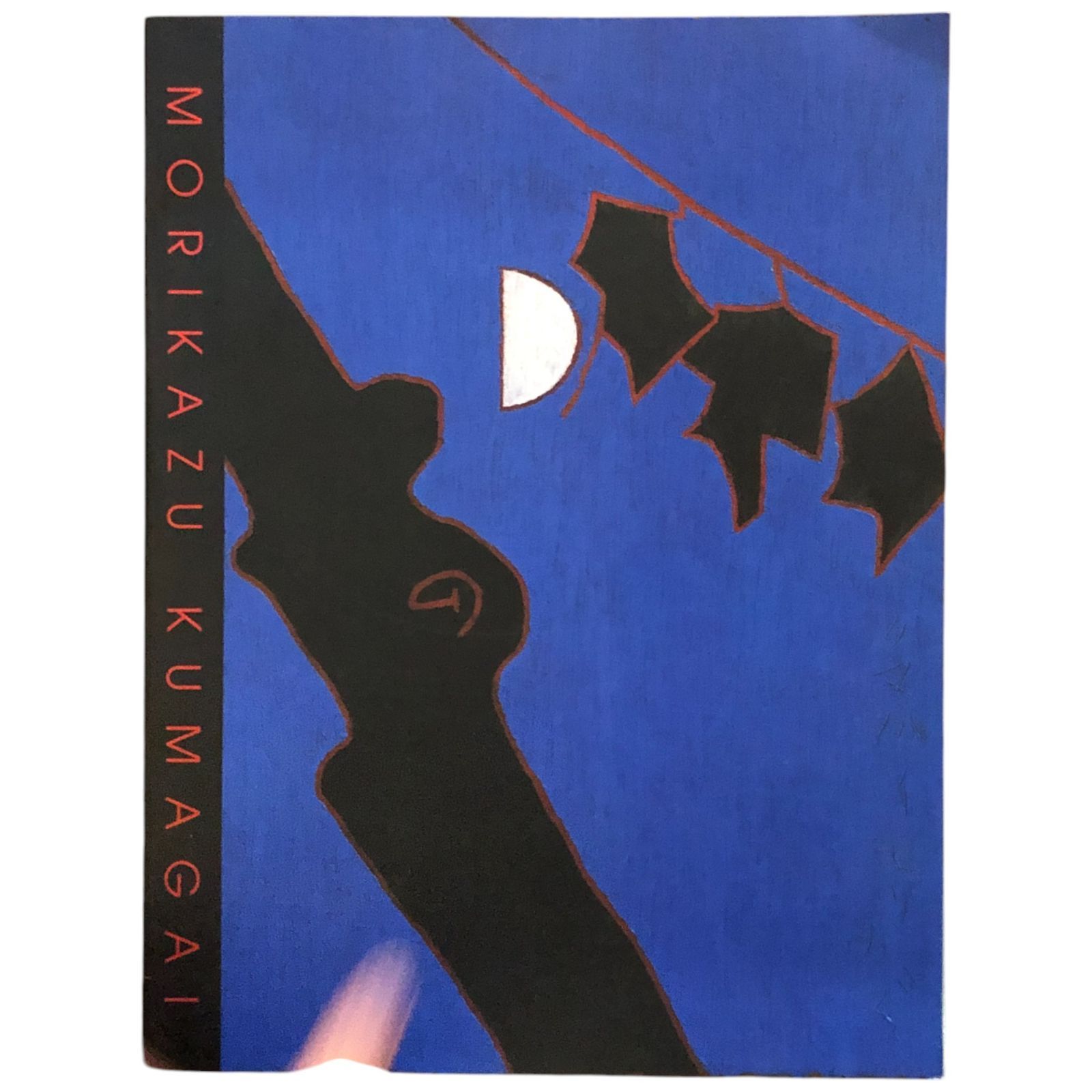 ◆熊谷守一展／ー超俗の画人、いのちのかたちー◆図録 古書 熊谷守一展 超俗の画人、いのちのかたち - 古本買取販売