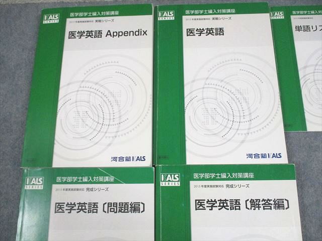 河合塾KALS 医学部学士編入対策講座 2015年度実施試験対応 医学英語/問題/解答編/Appendix/単語リスト 計5冊 076R0D 河合塾KALS 医学部学士編入対策講座 2015年度実施試験対応 医学
