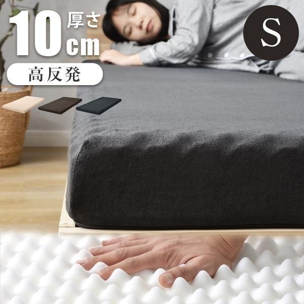高反発マットレス シングル S 97×195 一体化 腰痛 極厚10cm ベッドマットレス 肩こり対策 高密度25D 190N 送料無料 超低ホル