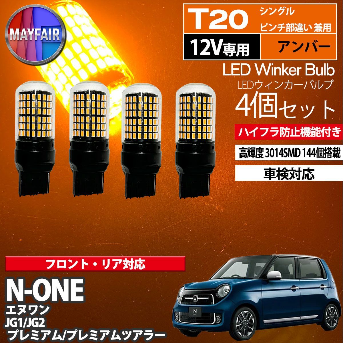 N-ONE JG1 JG2 プレミアム T20 LED ウィンカー バルブ 144LED ハイフラ防止 4個セット