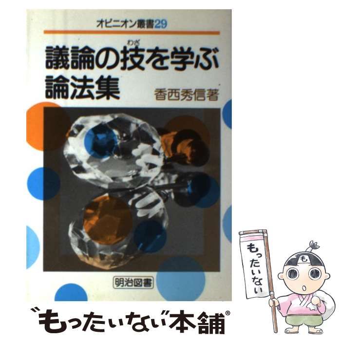 【中古】 議論の技を学ぶ論法集/明治図書出版/香西秀信 中古】 議論の技を学ぶ論法集 （オピニオン叢書） / 香西 秀信