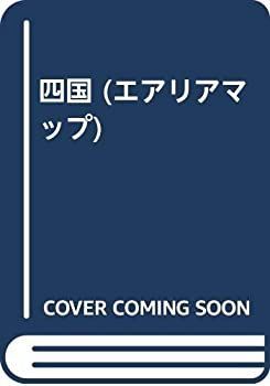 【中古-非常に良い】 四国 (エアリアマップ)