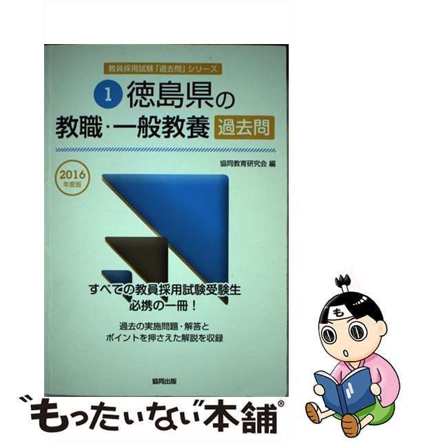 中古】 徳島県の教職・一般教養過去問 2016年度版 （教員採用試験「過去問」シリーズ） / 協同教育研究会 / 協同出版 - メルカリ