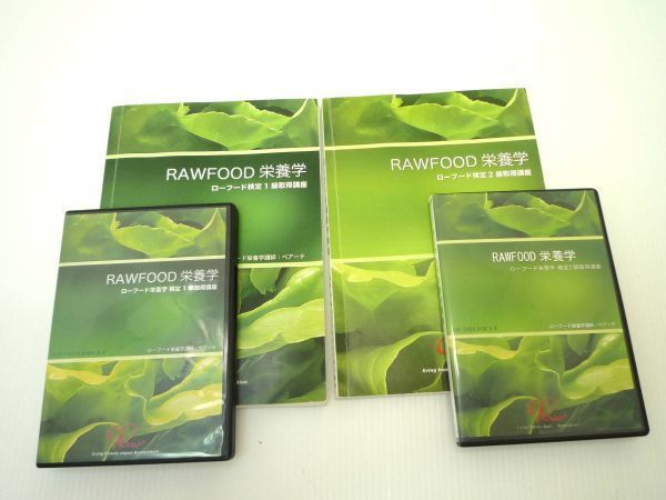 参考14万円 ローフード栄養学 検定 １級＆２級 取得講座テキスト＆DVD8本セット RAWFOOD 通信教育 資格取得 リビングビューティ 激レア