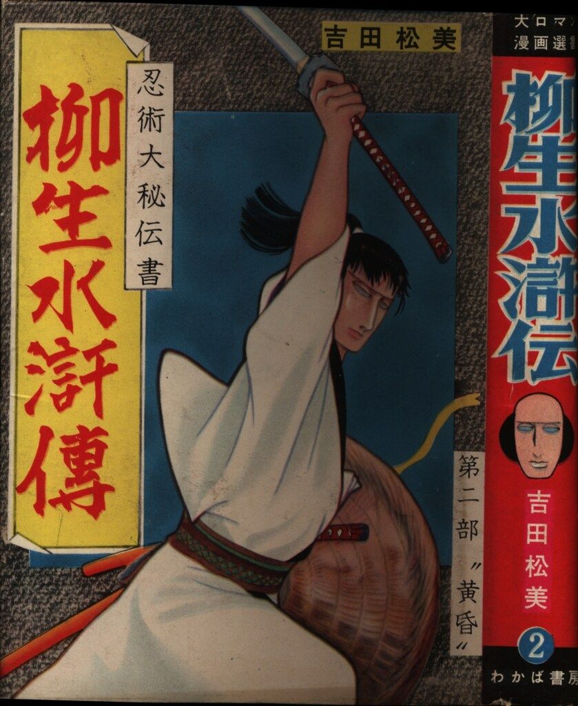 わかば書房 ロマン漫画選書 吉田松美 柳生水滸伝　第二部黄昏 (カバー付)