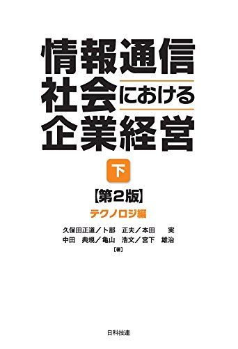 情報通信社会における企業経営(下) 第2版: テクノロジ編／久保田 正道、卜部 正夫、本田 実、中田 典規、亀山 浩文、