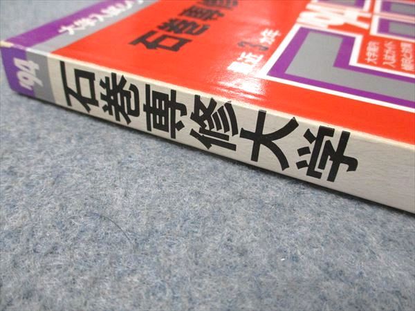 教学社 赤本 石巻専修大学 1994年度 最近3ヵ年 大学入試シリーズ