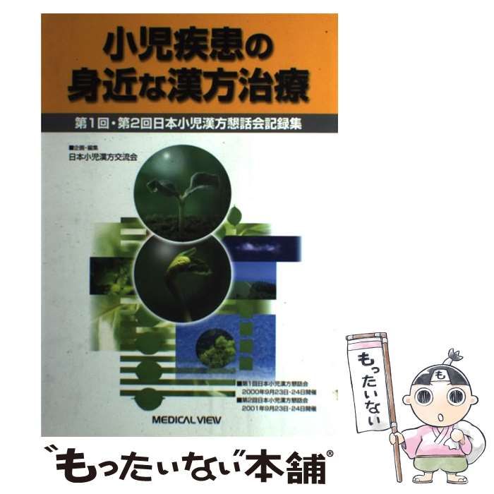 【中古】 小児疾患の身近な漢方治療 第１回・第２回日本小児漢方懇話会記録集/メジカルビュー社/日本小児漢方交流会 小児疾患の身近な漢方治療 第1回・第2回日本小児漢方懇話会記録