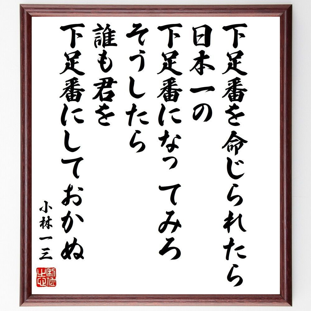 小林一三の名言「下足番を命じられたら、日本一の下足~」額付き書道色紙/受注後直筆 - メルカリ