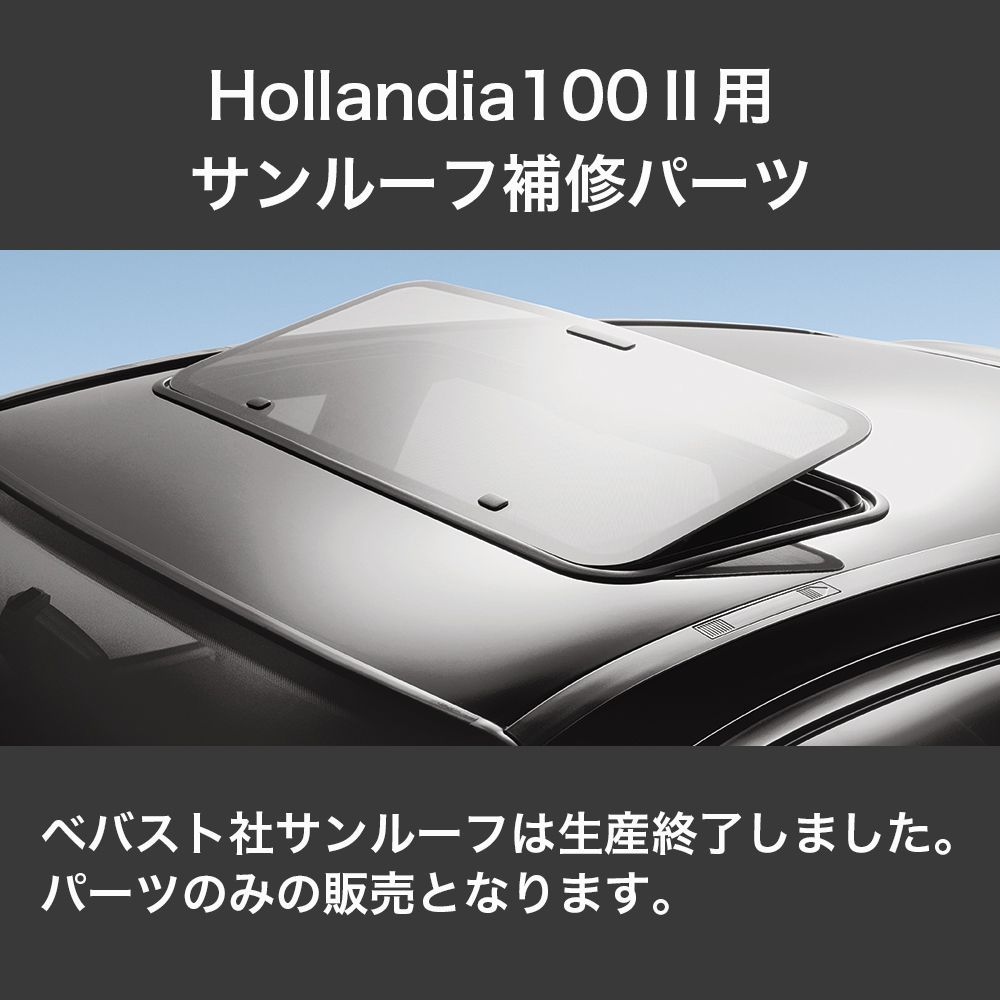 Webasto（ベバスト）製 Hollandia 100用トップフレーム Frame incl. main seal ［61NPOR0756400］  サンルーフパーツ - メルカリ