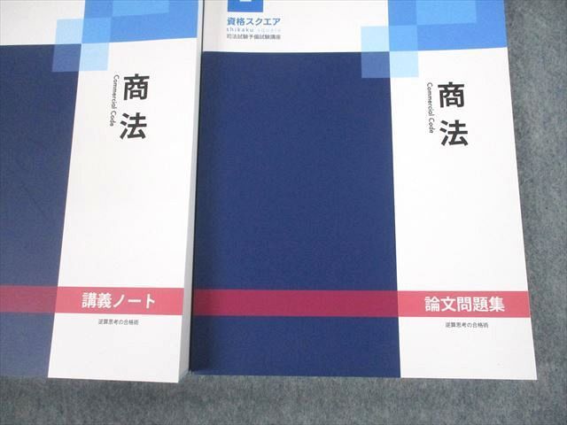 UN29-155 資格スクエア 司法試験予備試験講座 商法 講義ノート/論文