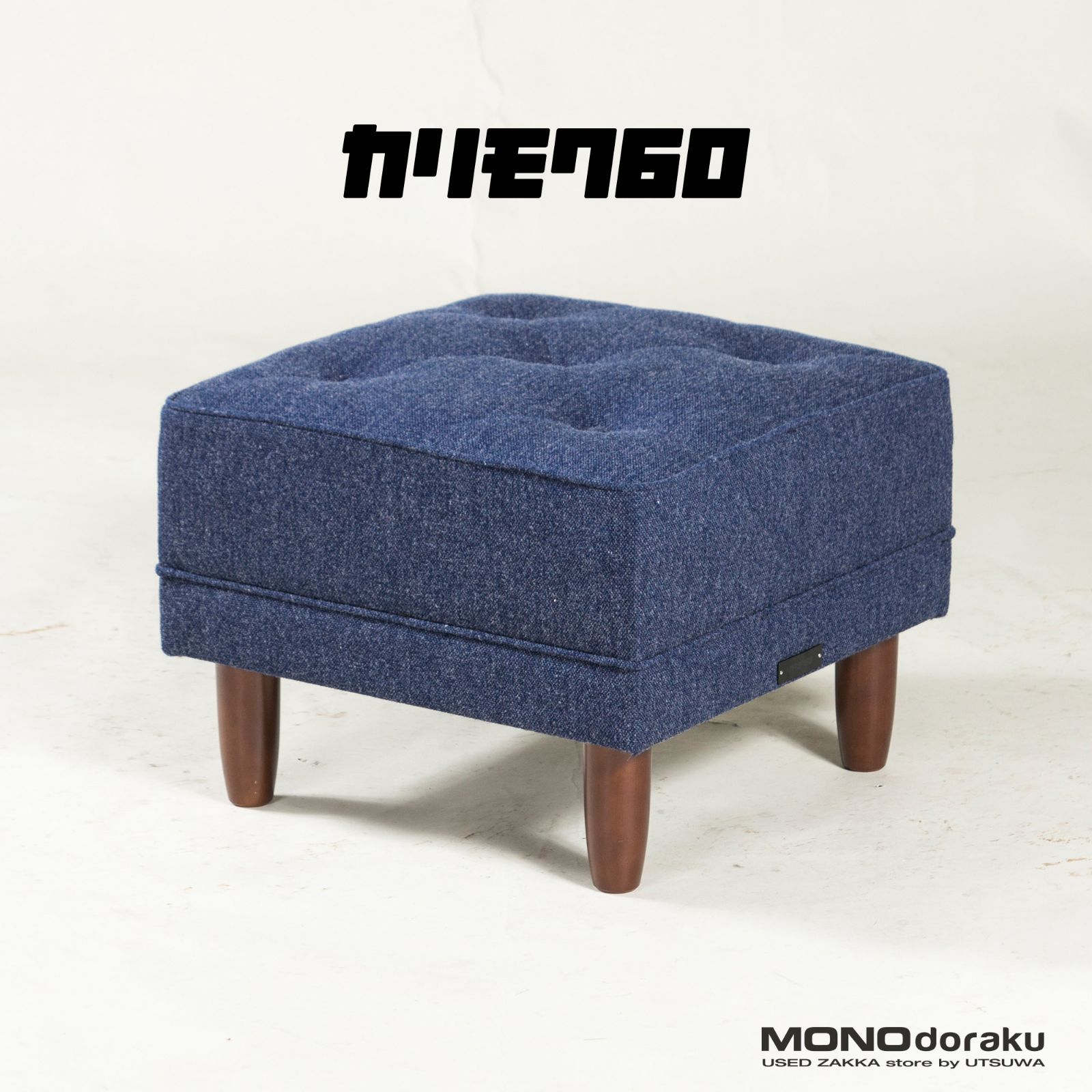 ◇美品◇カリモク60 オットマン タープブルー デニム風 カジュアル
