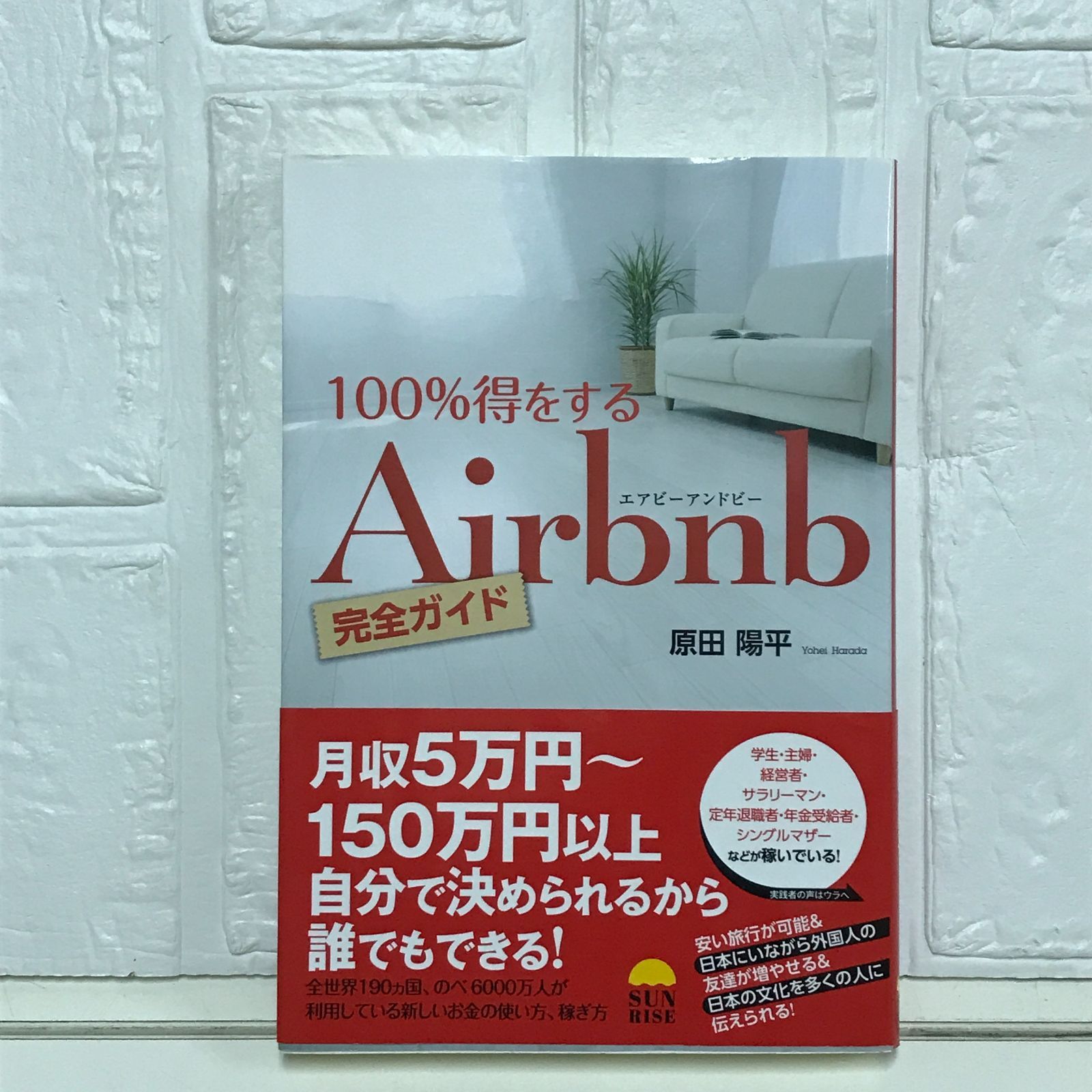 100%得をするAirbnb完全ガイド/原田陽平