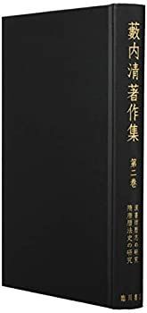 【中古-非常に良い】 藪内清著作集 (2) 漢書律暦志の研究 隋唐暦法史の研究