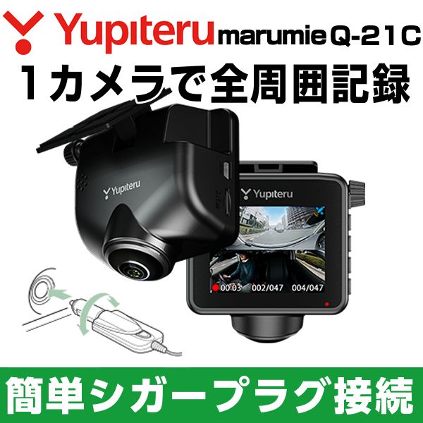 ユピテル ドライブレコーダー Q-21C 全周囲 360° ドラレコ シガーソケット接続 marumie(マルミエ) 500万画素 STARVIS搭載 web限定モデル 新品未開封