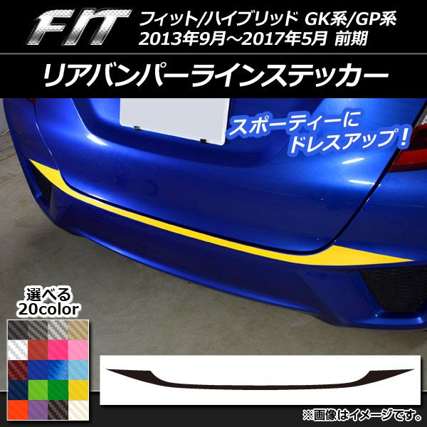 リアバンパーラインステッカー ホンダ フィット/ハイブリッド GK系/GP系 前期 2013年09月～2017年05月 カーボン調 選べる20カラー AP-CF2293