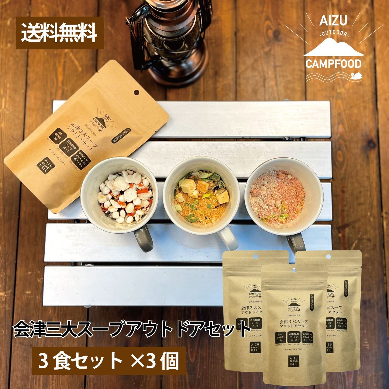 【AIZU CAMPFOOD】会津３大スープ アウトドアセット×3個セット-0