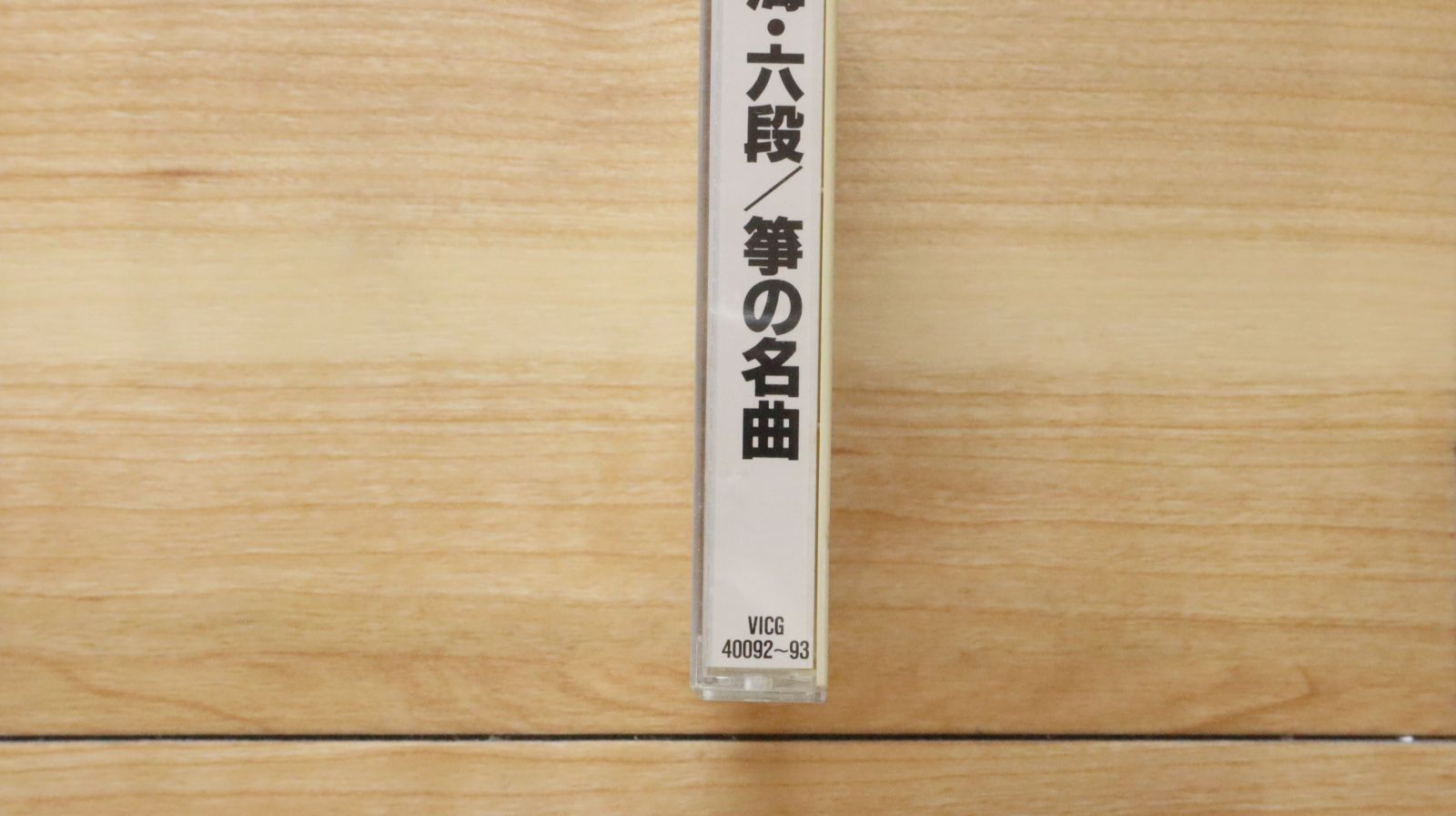 春の海・六段 — 箏の名曲 [CD] 楽天市場】春の海・六段 筝 cdの通販