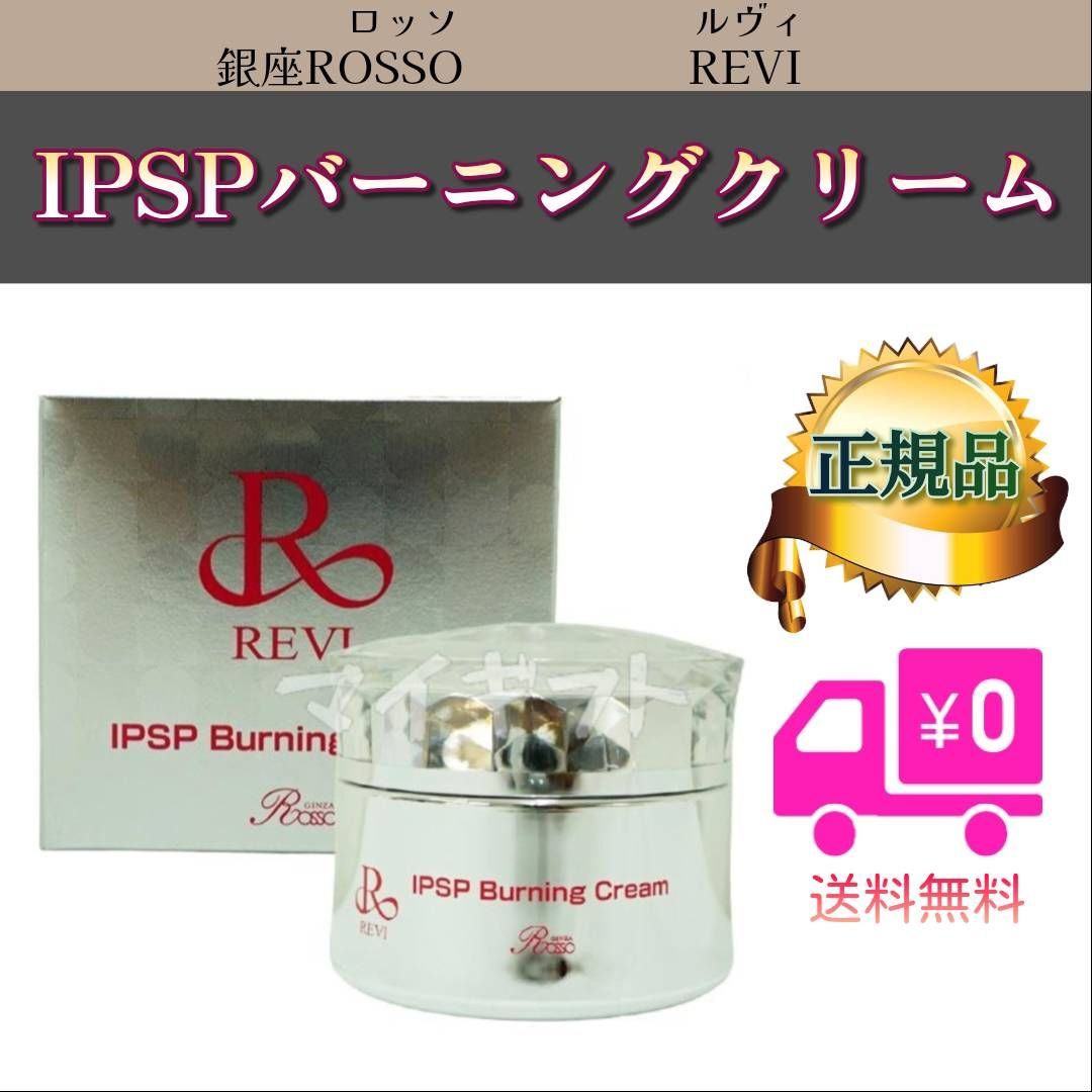 IPSP バーニングクリームREVIルヴィ