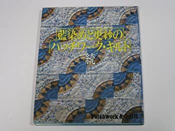 中古】 続・藍染めと更紗のパッチワーク・キルト メーカー名 【公式通販】