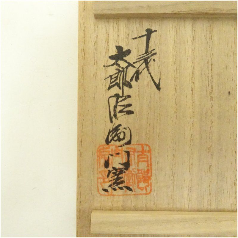 唐津焼 十三代 中里太郎右衛門窯造 織部唐津湯呑（共箱） 湯飲み