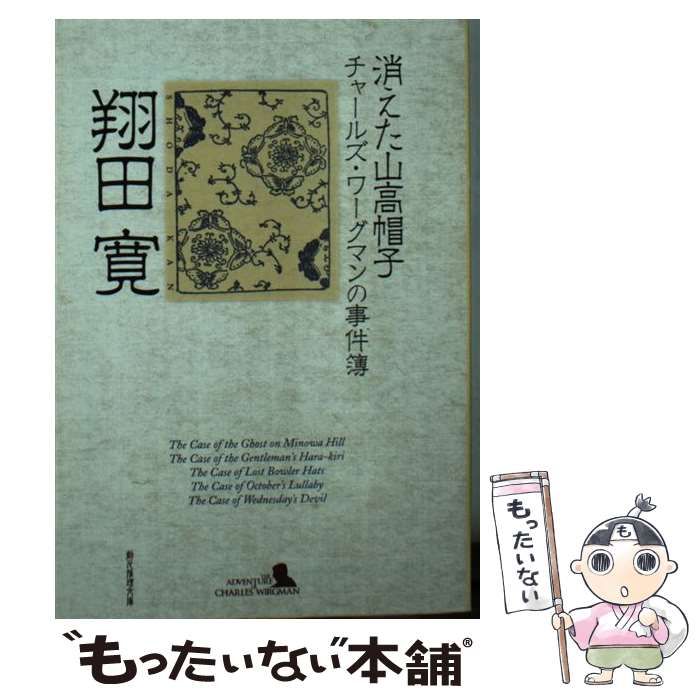 【中古】 消えた山高帽子 チャールズ・ワーグマンの事件簿/東京創元社/翔田寛 消えた山高帽子【単行本版】 チャールズ・ワーグマンの事件簿