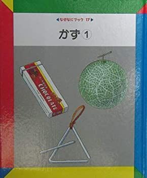 【非常に良い】なぜなにブック〈17〉かず