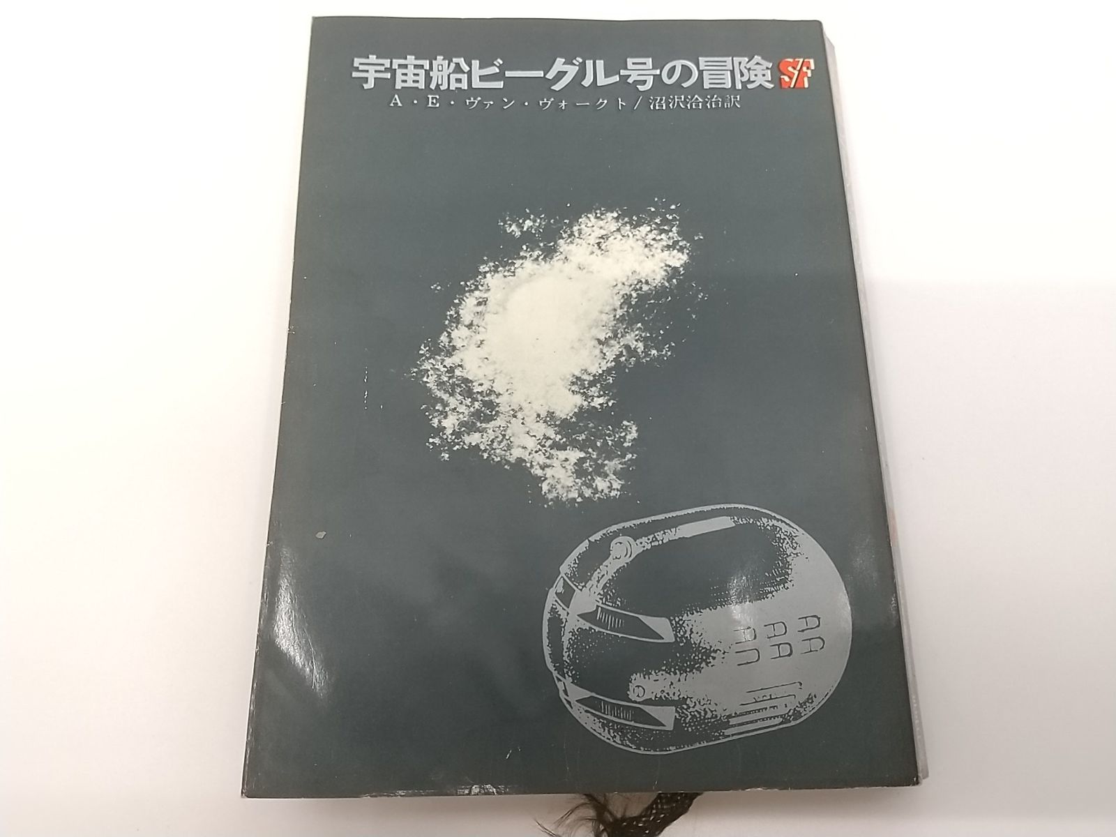 宇宙船ビーグル号の冒険 ヴァン・ヴォークト 創元推理文庫 メルカリ