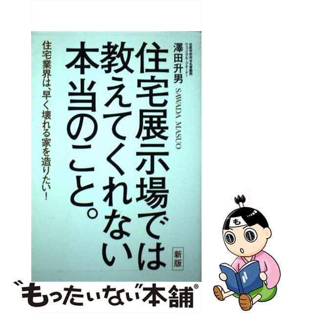 【中古】 住宅展示場では教えてくれない本当のこと。 住宅業界は、早く壊れる家を造りたい! 新版 / 澤田 升男 / ザメディアジョン